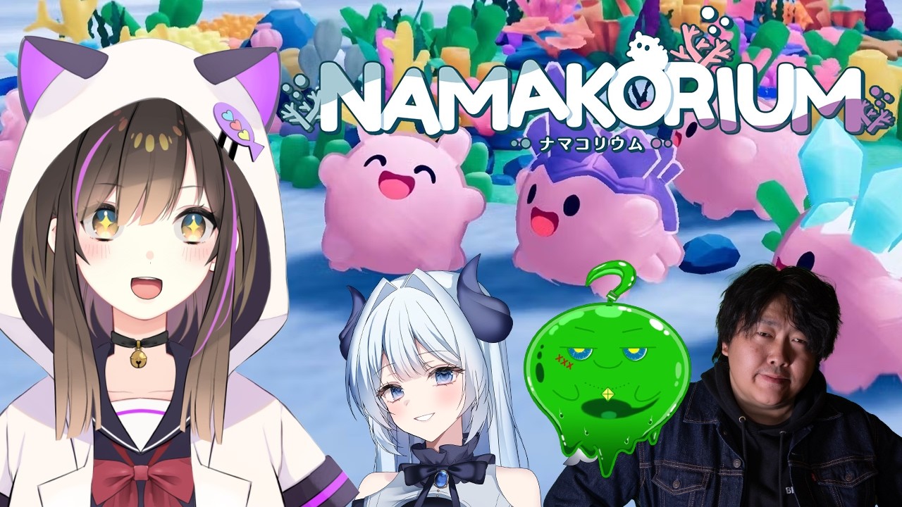 【 #NAMAKORIUM  】なまこになって海のお掃除をするんだぁぁぁ🌊🧹【なぁぁ。/#vtuber 】 #ナマコリウム