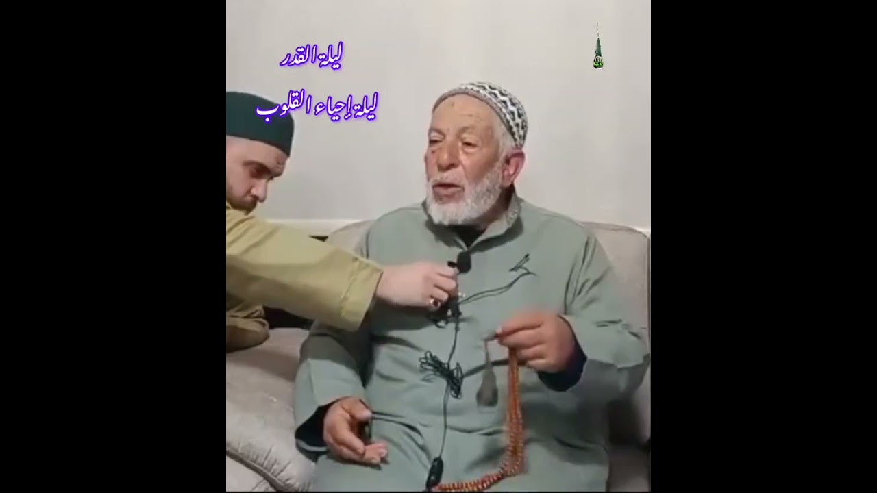 ليلة القدر ليلة إحياء القلوب.. مع سيدي الشيخ محمد أديب عضيم حفظه الله