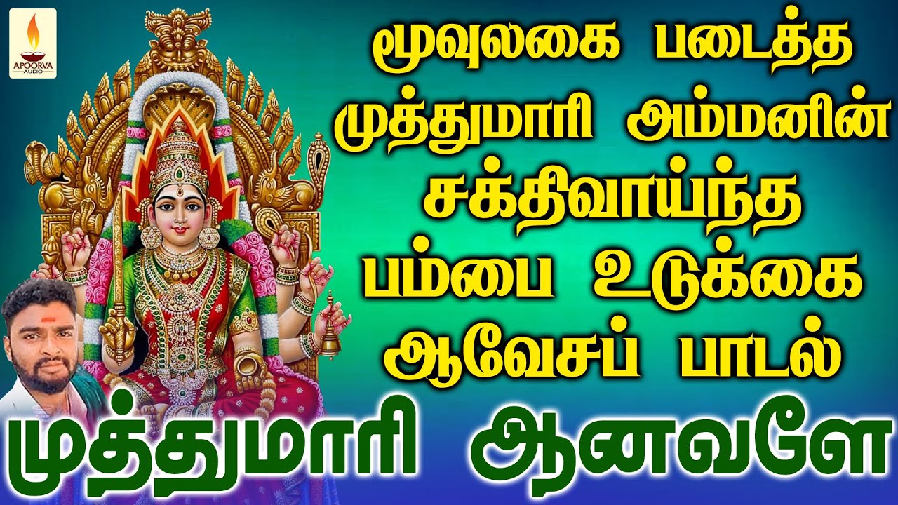 மூவுலகை படைத்த முத்துமாரி அம்மனின் பம்பை உடுக்கை பூசாரி ஆவேச பாடல் | Apoorva Audios