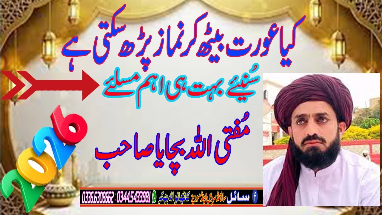 عورتوں کے حوالے سے بۃت ہی اہم مسلئے /مفتی اللہ بچایا قادری صاحب
