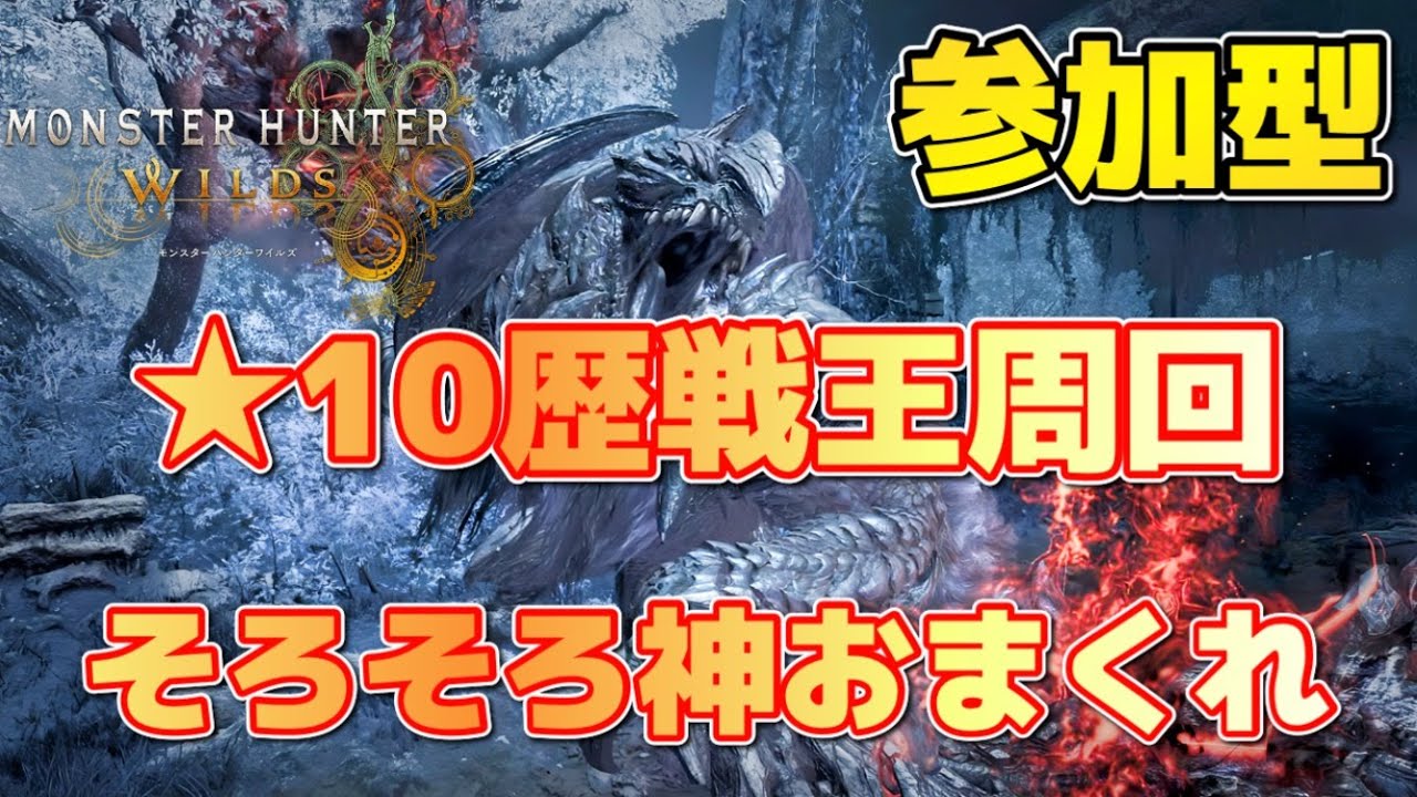 【参加型】 神おまをください。武器自由・3乙歓迎　初見さん大歓迎 【モンハンワイルズ】