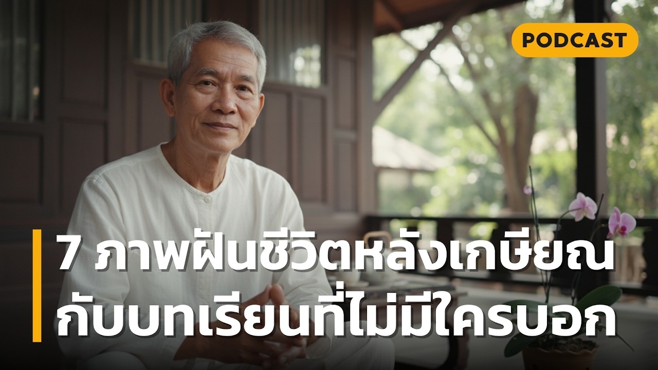 7 ภาพฝันชีวิตหลังเกษียณ กับบทเรียนที่ไม่มีใครบอก | ภาพฝันที่อาจกลายเป็นทุกข์ หากคุณไม่รู้สิ่งนี้ก่อน