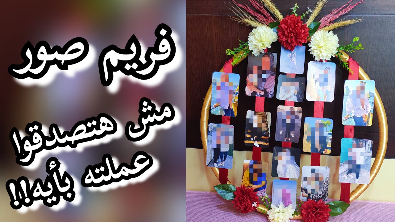 عملت فريم صور بخامات سهلة جدا تفتكروا عملتوا بأيه ؟؟