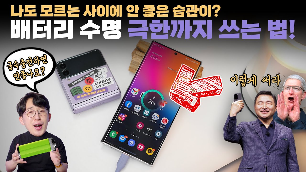 급속충전 자주하면 안좋을까? 제조사 오피셜로 팩트체크한 스마트폰 배터리 관리법의 오해와 진실 총정리!