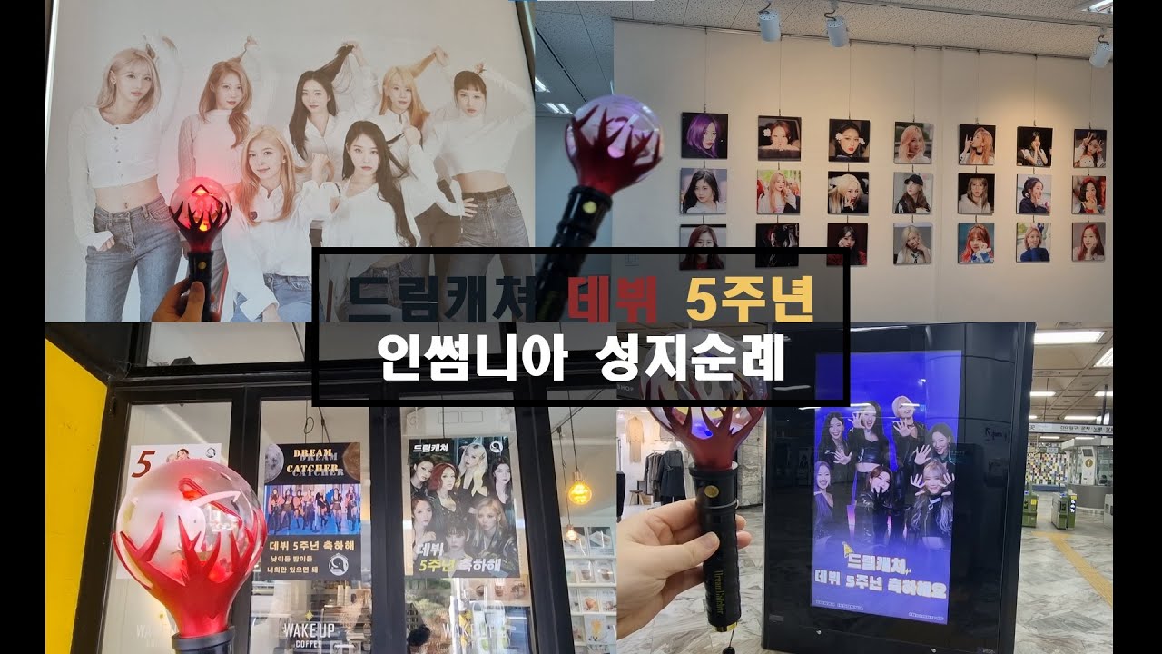 드림캐쳐 데뷔 5주년 성지순례 썸냐 브이로그 Dreamcatcher Debut 5th Anniversary Pilgrimage Vlog