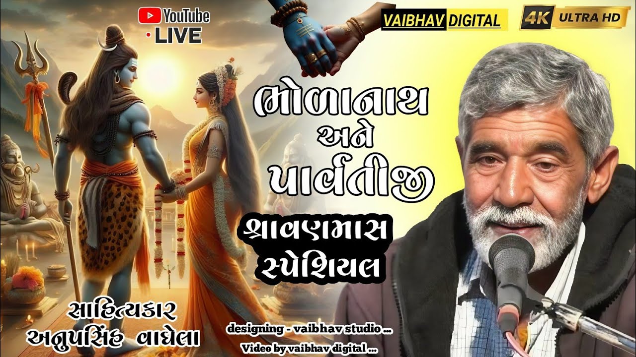 ભોળાનાથ અને પાર્વતીજી ની વાત || શ્રાવણમાસ સ્પેશિયલ | સાહિત્યકાર - અનુપસિંહ વાઘેલા @VaibhavDigital