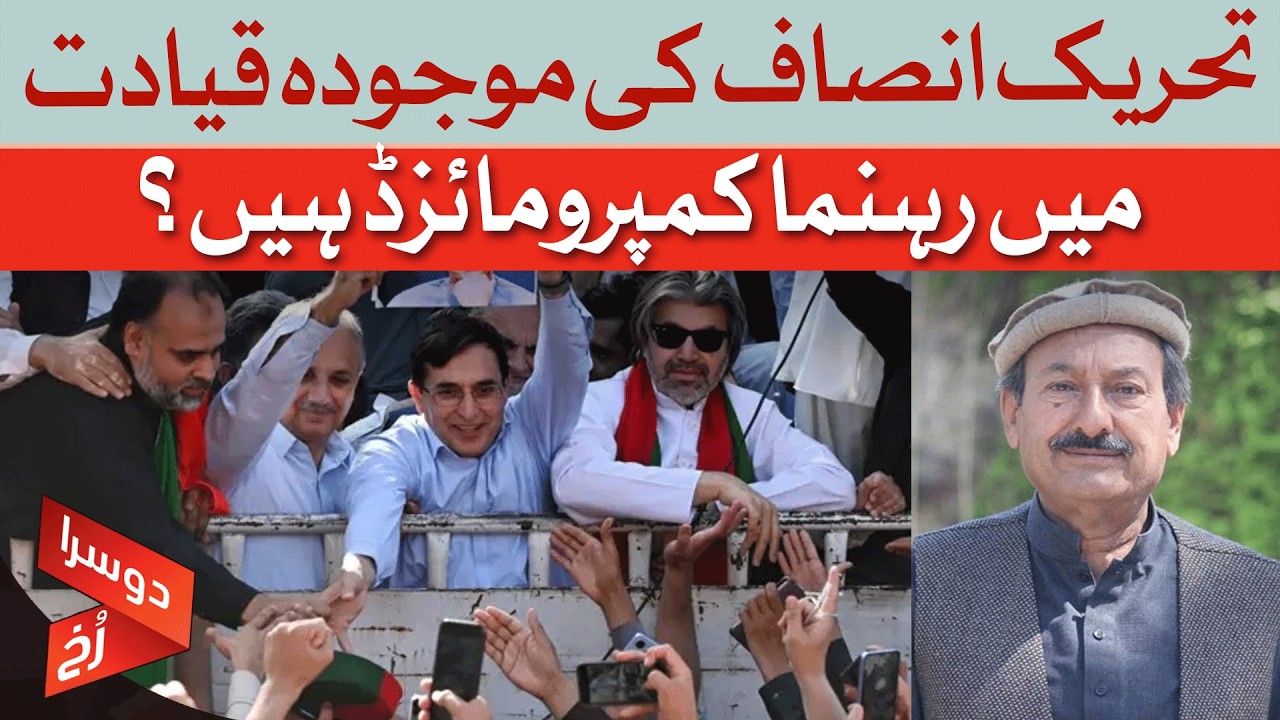 Are The Leaders Of The Current PTI Leadership Compromised? | Doosra Rukh | Dawn News