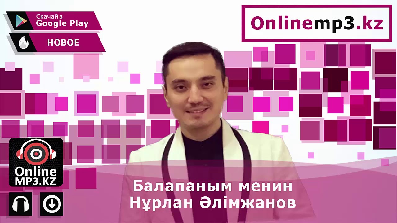 Балапаным менин - Нурлан Алимжанов
