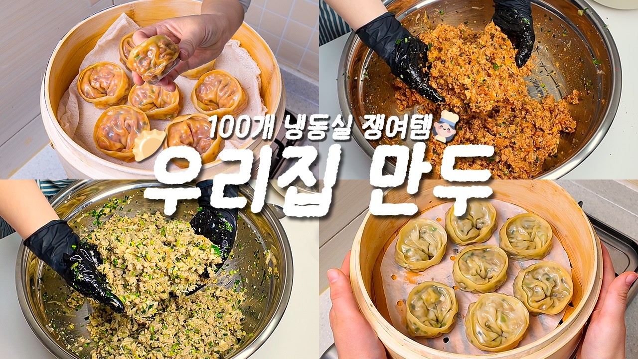 냉동실 쟁여템 만두 100개 만들기 | 사먹는 것 보다 맛있는 우리집 만두의 숨은 비법✨
