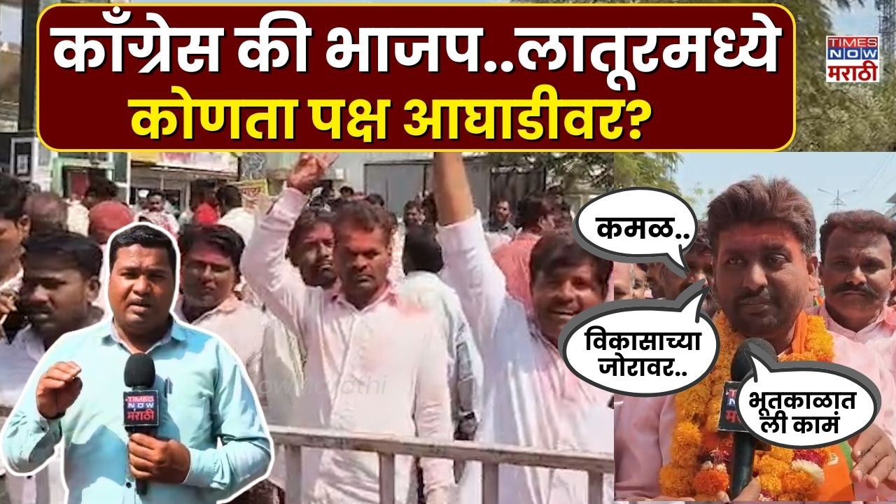 Latur ZP Election News: लातूरमध्ये नेमका कोणत्या पक्षाचा विजयाचा जल्लोष?