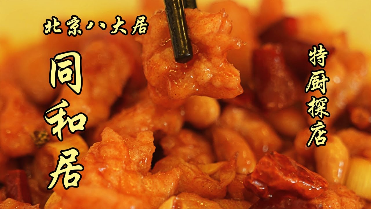 北京八大居之同和居！三不沾綿軟香甜，入口即化，不愧是鎮店菜！| 特廚隋卞
