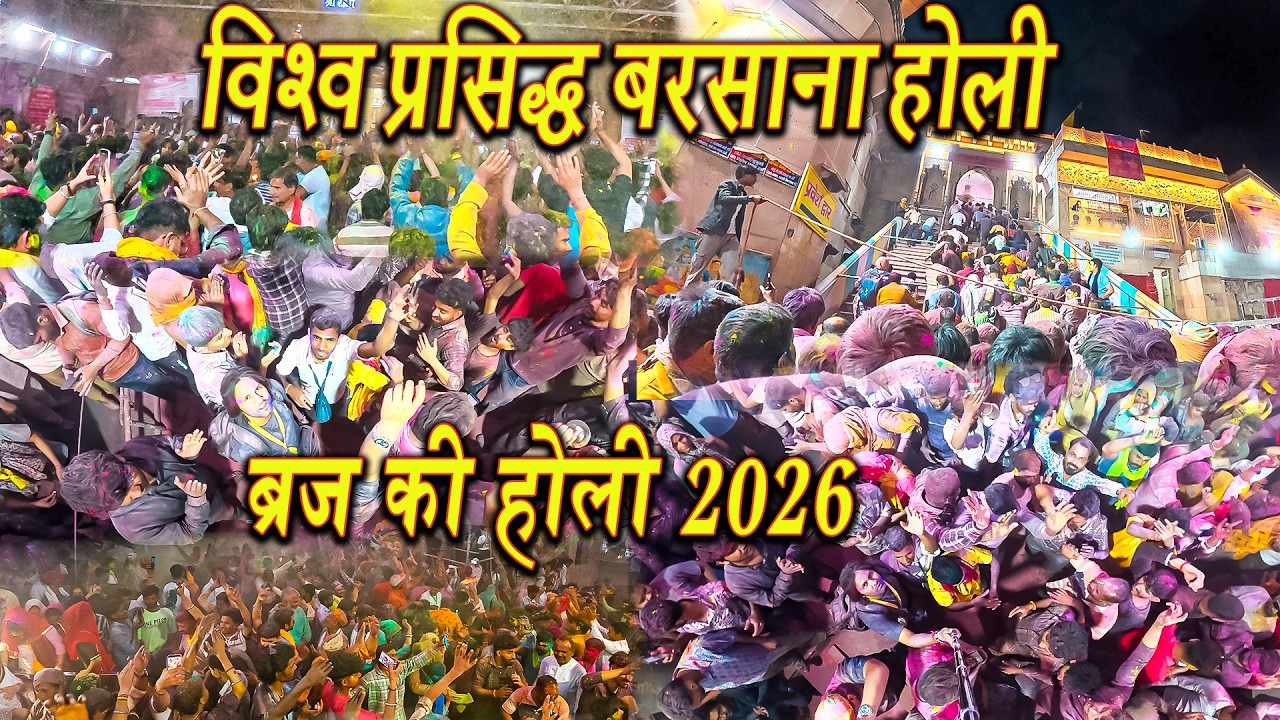 Barsana Holi 2026 | Braj Ki Holi | Radha Rani Temple Barsana | Barsana | Vrindavan | Mathura Holi