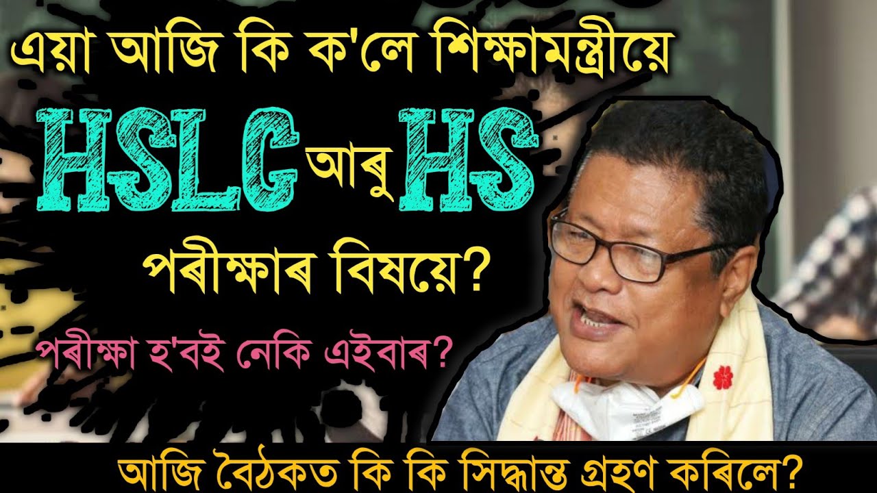 Latest Updates of HSLC and HS Board Exam | AHSEC | SEBA | Assam Board Exam News today | Class 10 12