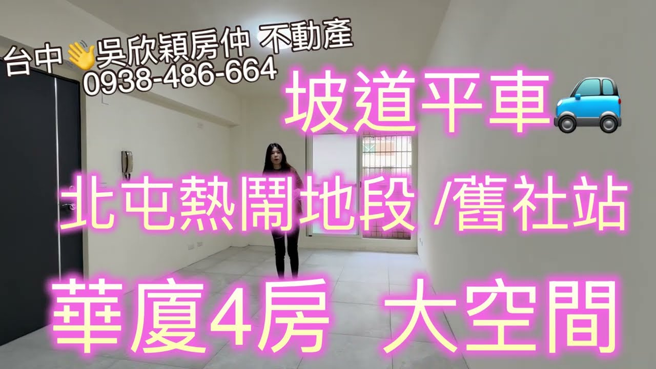 1158萬🎈北屯👍華廈4房+坡道平車💘興安商圈 /雙鐵共構🥰建坪約40.54坪/主+附約30.5坪💢吳欣穎0938-486-664