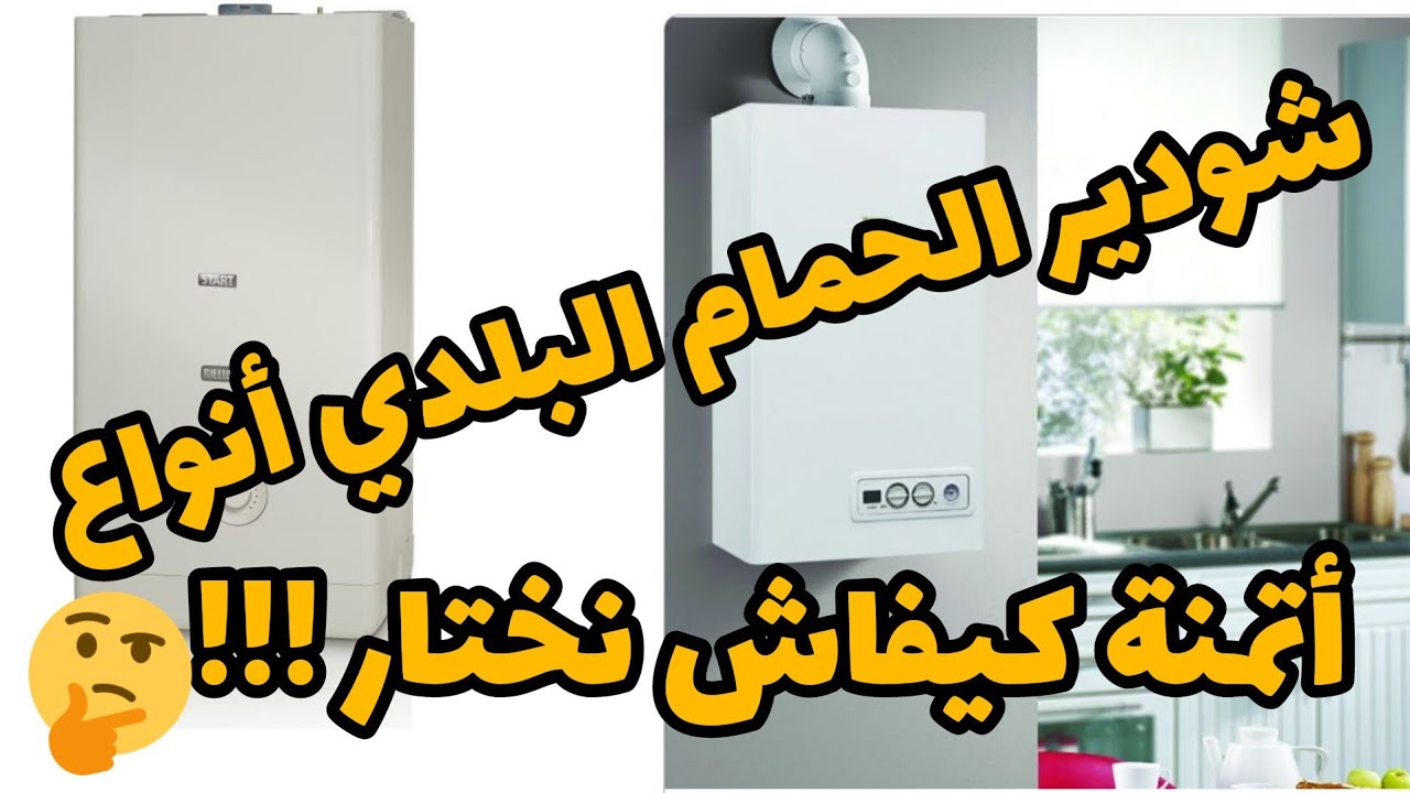 شودير الحمام بلدي المغربي أحسن ماركة كيفاش نختار chaudière à gaz