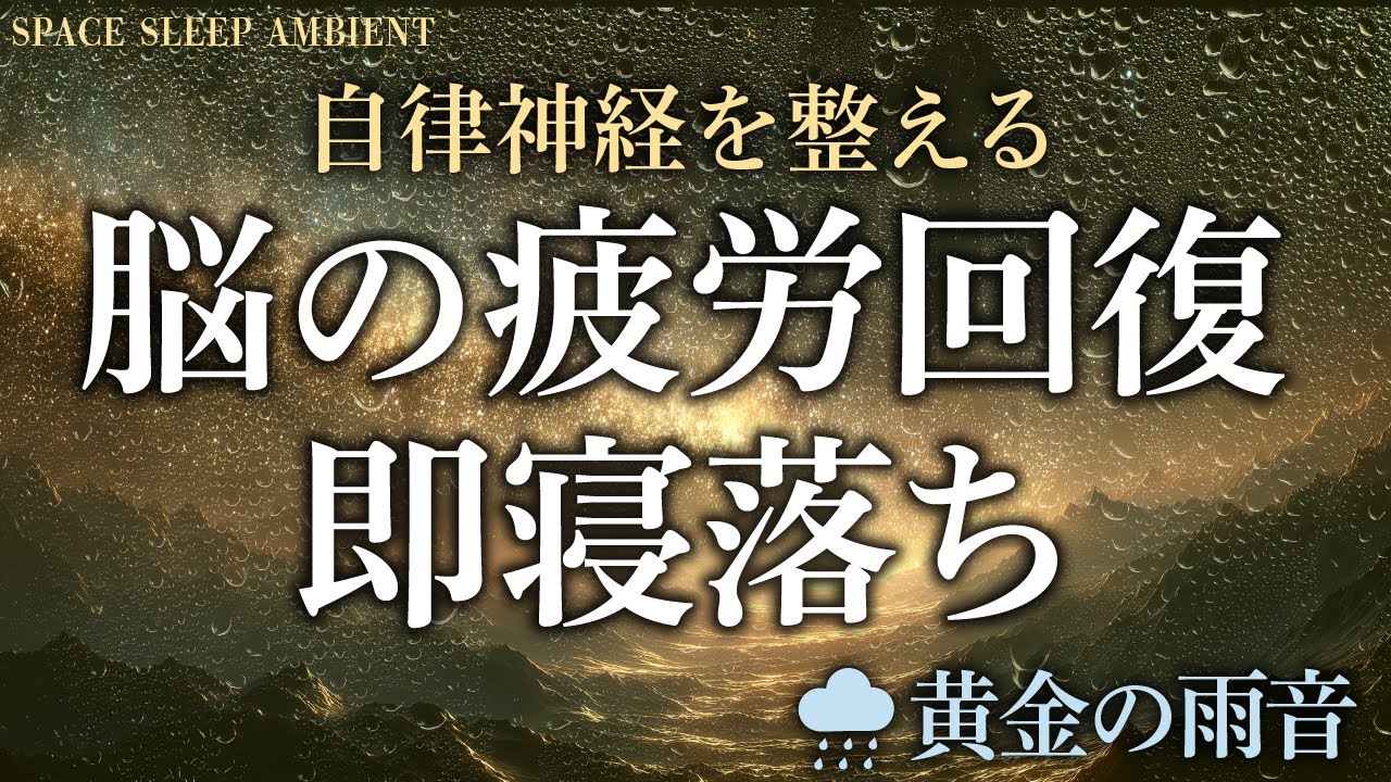 【脳の疲労回復】黄金の雨音で魂を癒やす睡眠音楽｜自律神経を整える｜Celestial Rain Ambient for Sleep
