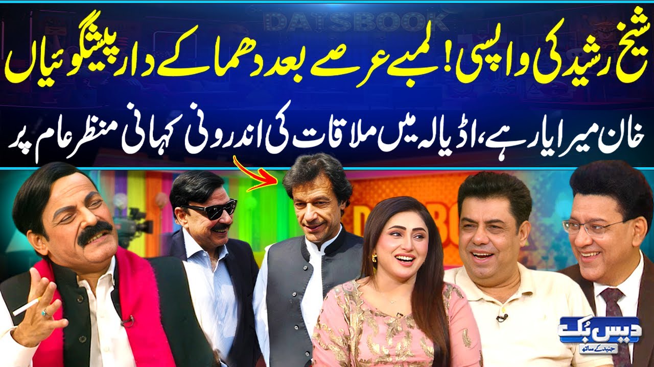 Sheikh Rasheed Returns with Explosive Predictions😱| Imran Khan Is My Friend🔥 | Jail Secrets Exposed😱