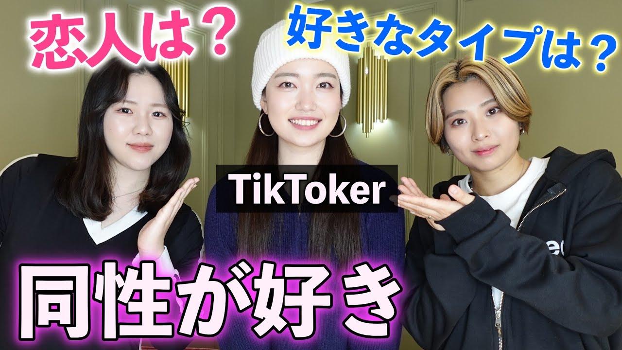 【レズビアン】私は女の人が恋愛対象です。最近レズビアンだと自認しました。【TikToker】