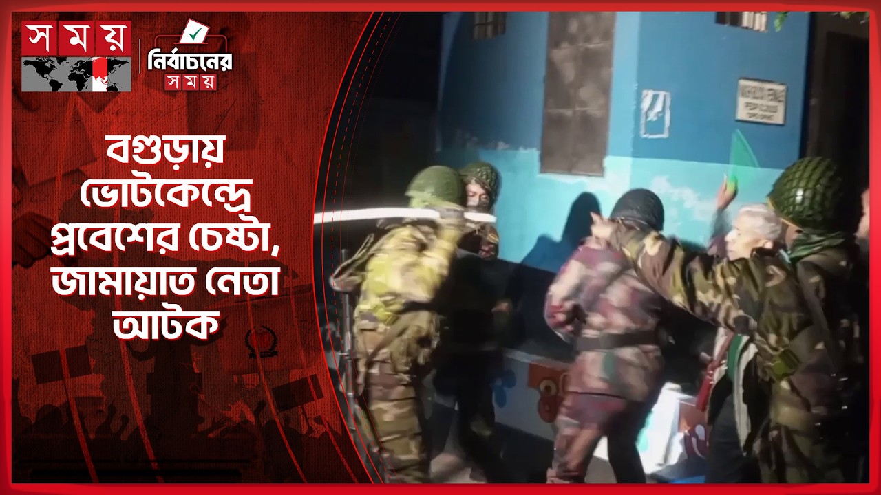 বগুড়ায় ভোটকেন্দ্রে প্রবেশের চেষ্টা, যৌথবাহিনীর অ্যাকশন | Election 2026 | Somoy TV