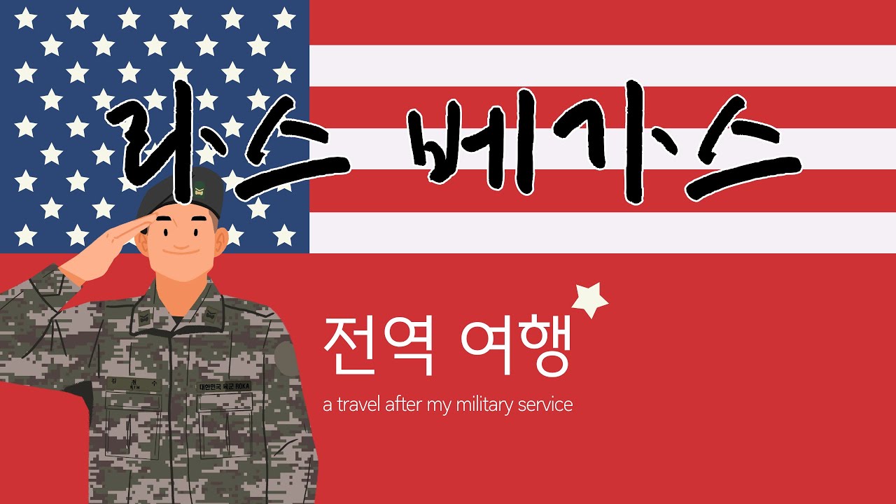 2025 03 전역여행 LasVegas