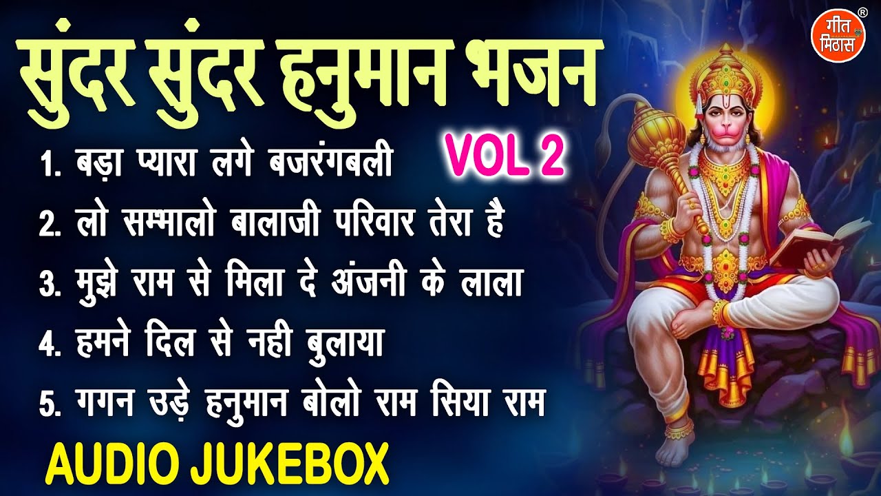 सुंदर सुंदर हनुमान भजन Vol 2 | Hanuman Ji Ke Madhur Bhajan | Balaji Ke Pyare Bhajan [AUDIO JUKEBOX]