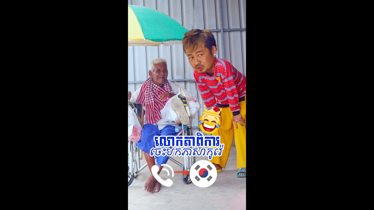 #Pranks លោកតាពិការ ចេះបកភាសាកូរ៉េ - [ Nook Nook - អ្នកសុំទាន ]