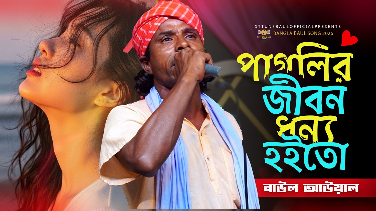 পাগলীর জীবন ধন্য হইতো পাগলারে পাইলে | দুঃখী বাউল আউয়াল | Baul Song