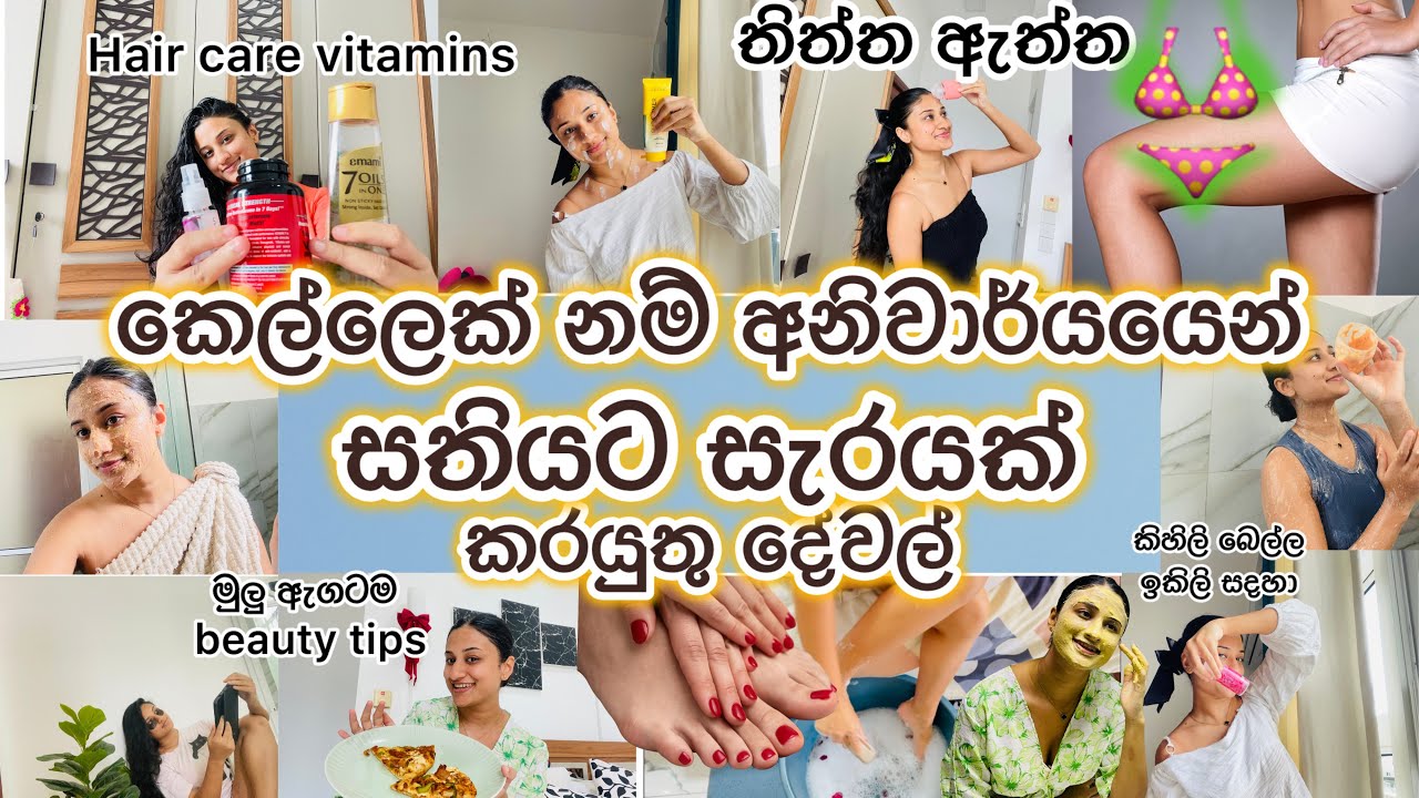 සතියට සැරයක් අනිවාර්යයෙන් කරයුතු දේවල💯|මුහුණ, ඇහිබැම, නිය හිසකෙස් ශරීරයටම ගෙදරදීම සත්කාර|හොද product