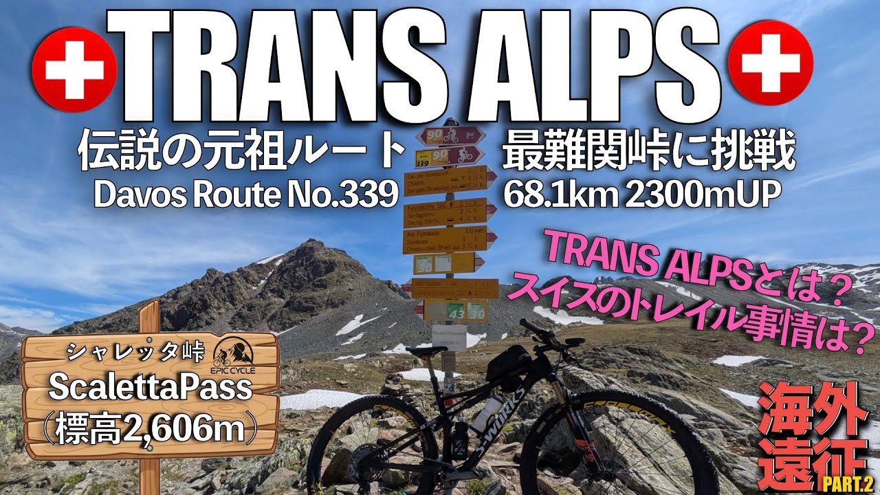 【絶景】元祖マウンテンバイク版トランスアルプスに挑戦！スイス🇨🇭ダボス発！欧州MTBの聖地で最難関の「シャレッタ峠（標高2606m）」に日本人MTBerが単独で挑む