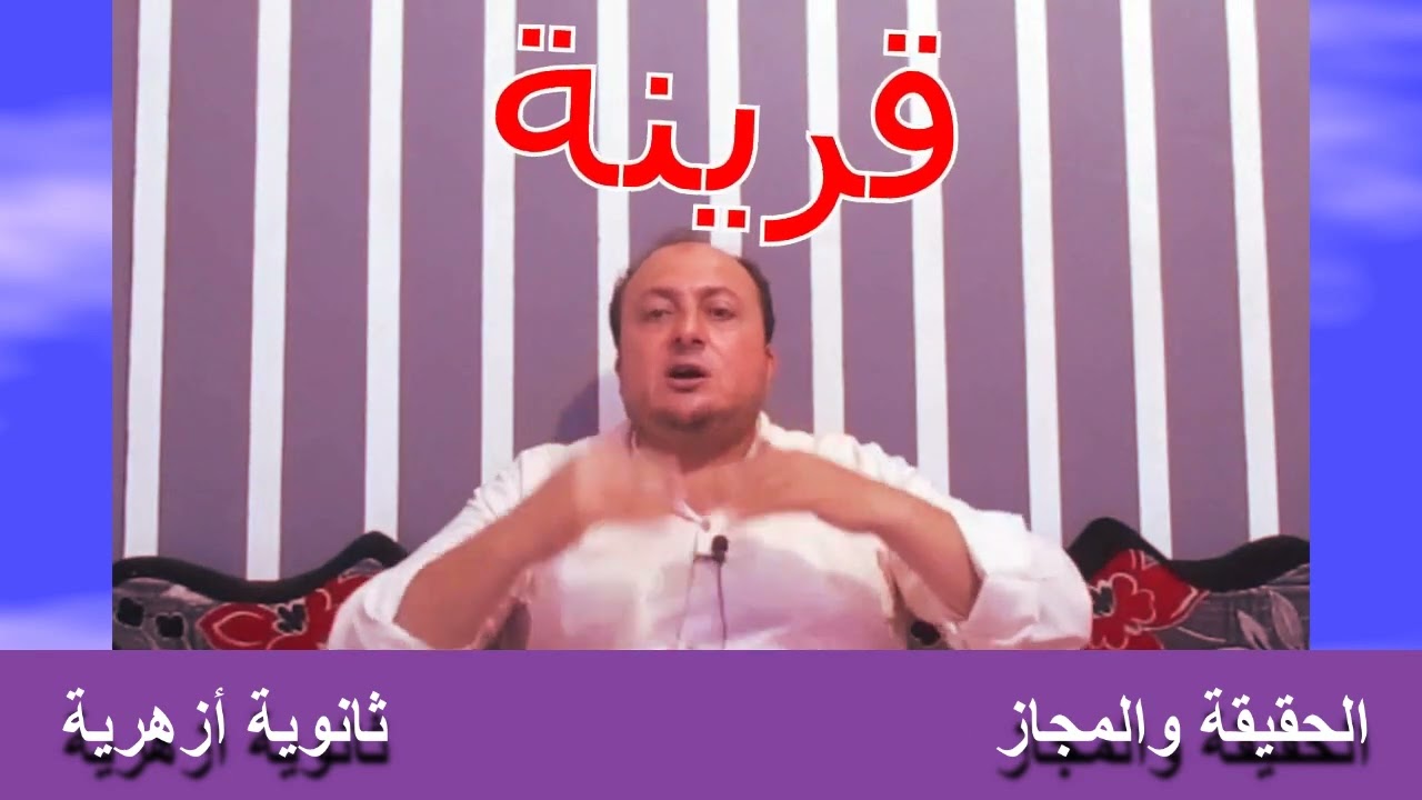 2 الحقيقة والمجاز تعريف الحقيقة   تعريف المجاز   شروط المجاز
