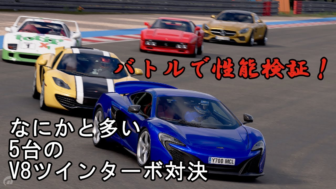 [グランツーリスモSPORT]なにかと多いV8ツインターボ対決