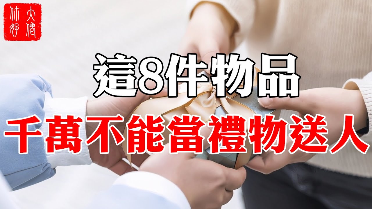 禮物不能亂送！送這8物，容易招災惹禍、人財兩空！#大佬你好啊
