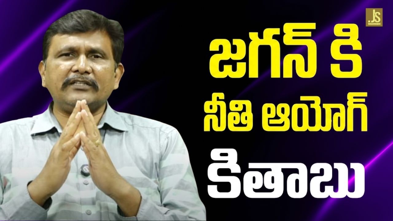 Jagan point main జగన్ కి నీతి ఆయోగ్ కితాబు