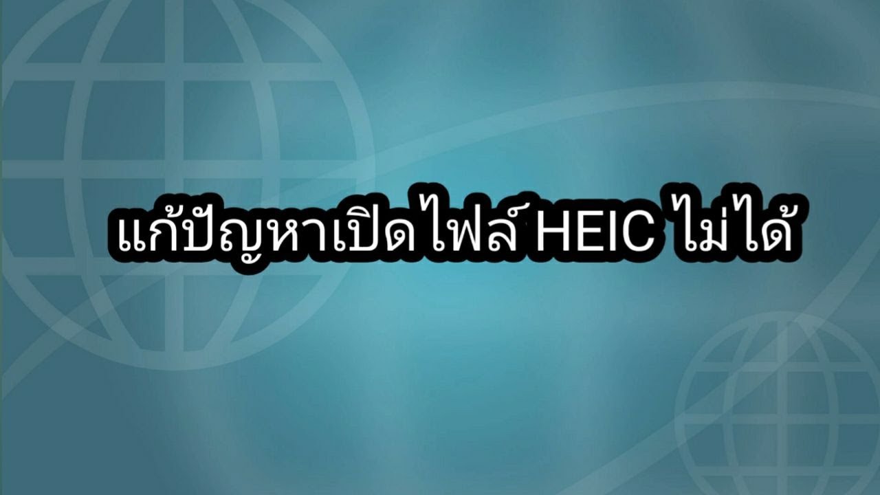 แก้ปัญหาเปิดไฟล์ HEIC บน Windows ไม่ได้  มาดูวิธีง่ายๆกันครับ