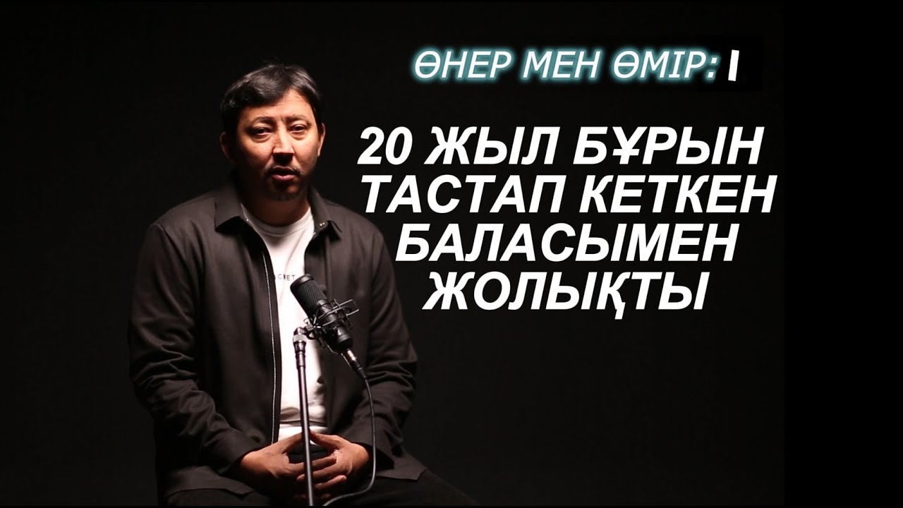 20 жыл бұрын тастап кеткен баласымен жолықты