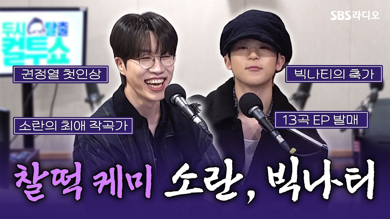 [FULL] 소란스럽지 않은 입담의 소유자들😂 소란(SORAN), 빅나티(BIG Naughty) 보는 라디오 | 두시탈출 컬투쇼 | 260303