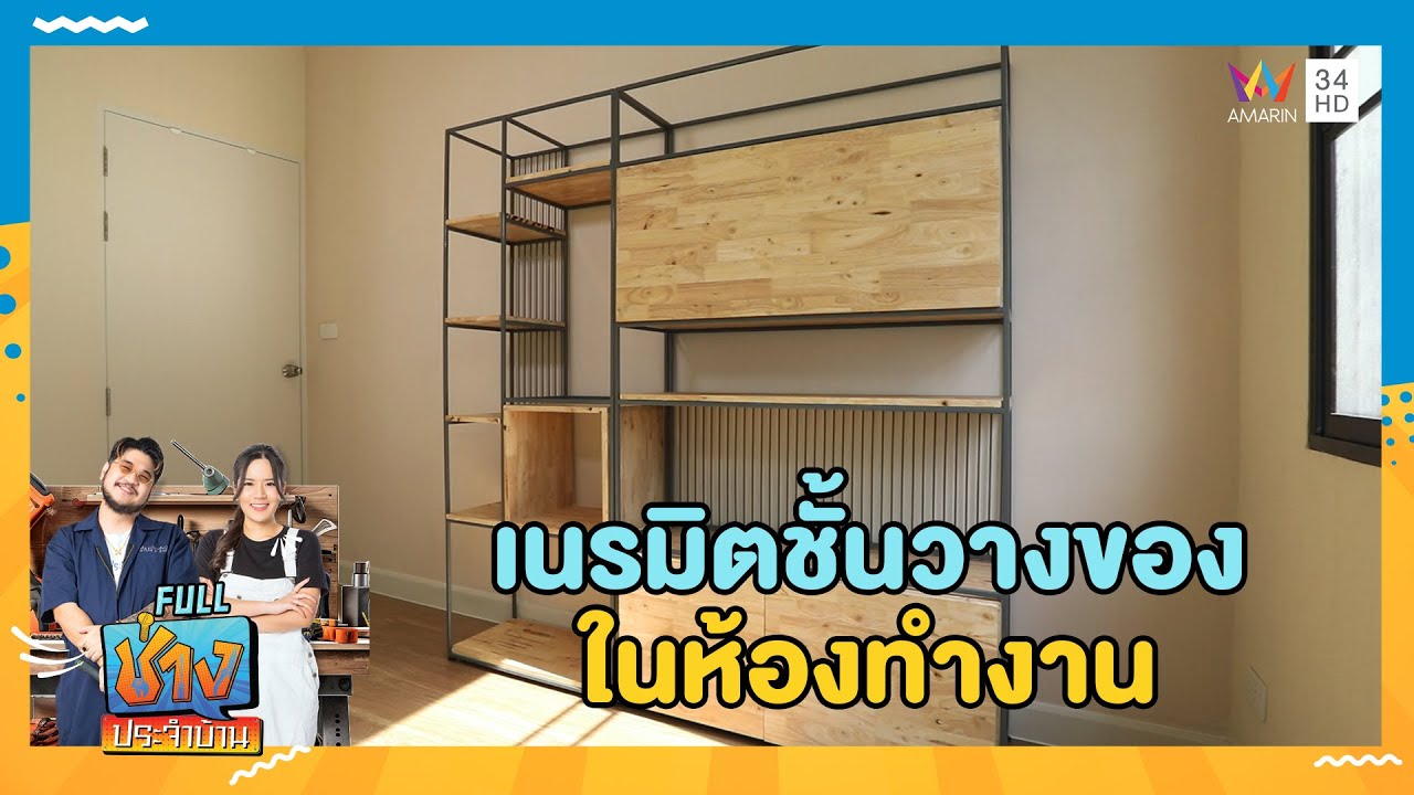 เนรมิตชั้นวางของในห้องทำงาน | ช่างประจำบ้าน | 8 ก.พ. 69 | FULL