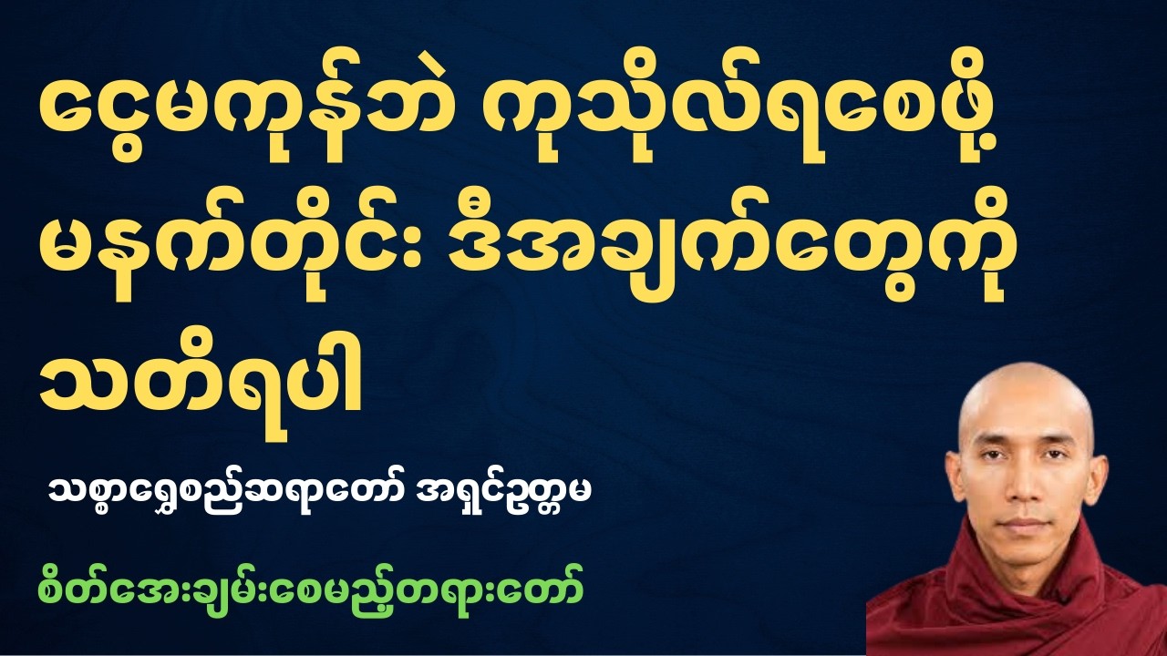 မနက်တိုင်းဒီအချက်တွေကိုသတိရပါ-သစ္စာရွှေစည်ဆရာတော်အရှင်ဥတ္တမ#သစ္စာရွှေစည်ဆရာတော်