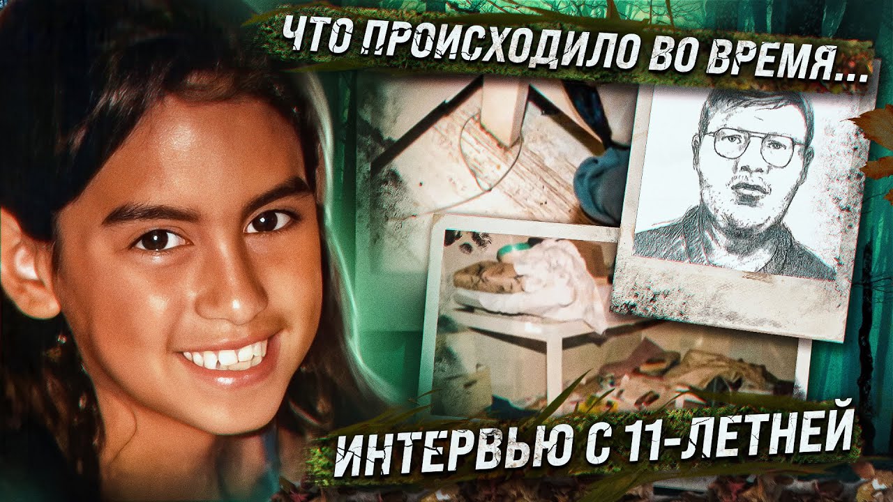Пропала по дороге из школы, но потом ее нашли.. **ИНТЕРВЬЮ С 11-ЛЕТНЕЙ ЛИА ГЕНРИ**