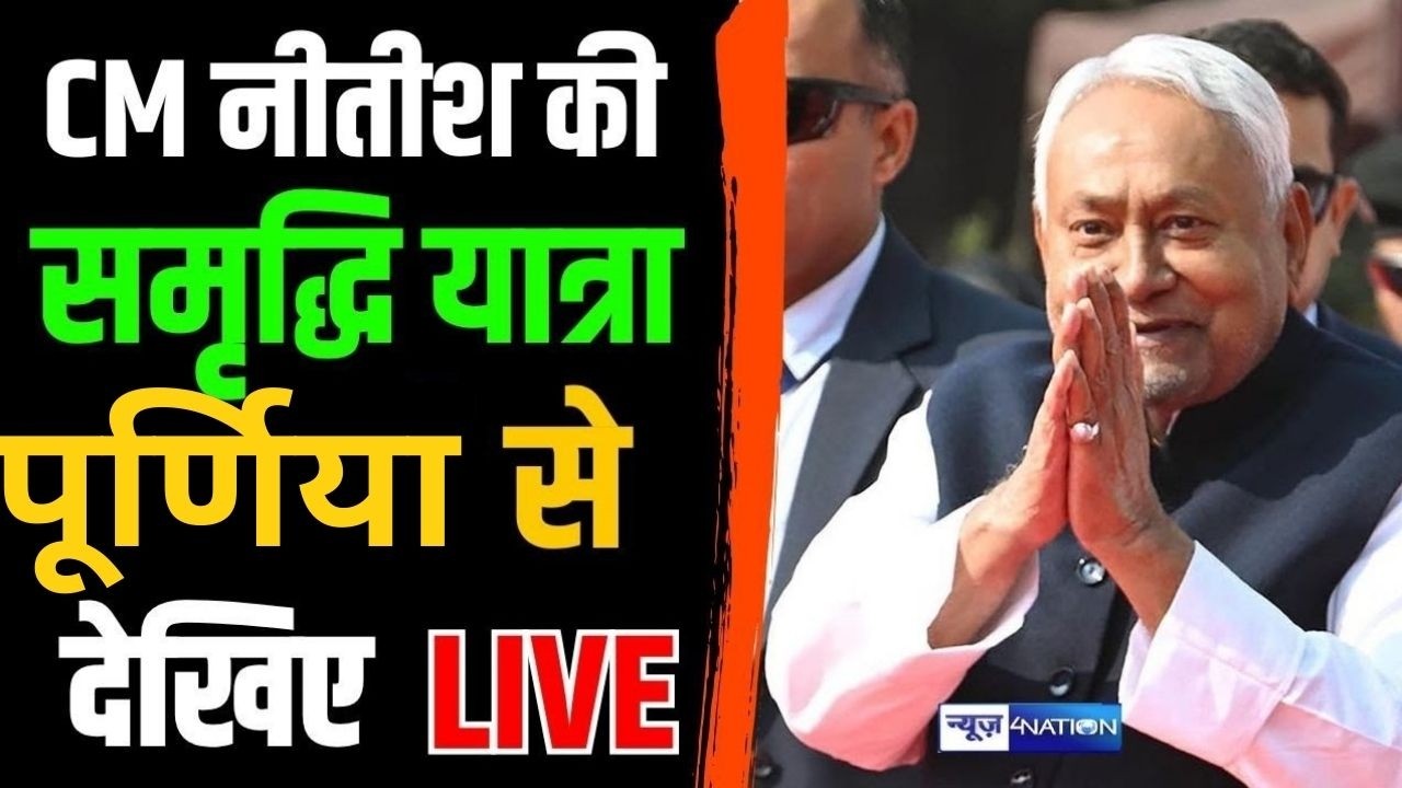 Nitish Kumar की समृद्धि यात्रा को Purnia से देखिये Live | Bihar News | News4Nation