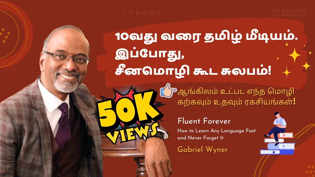 ஒரு புதிய மொழியை  விரைவாகக் கற்றுக்கொள்வது எப்படி? | Fluent Forever Book Review