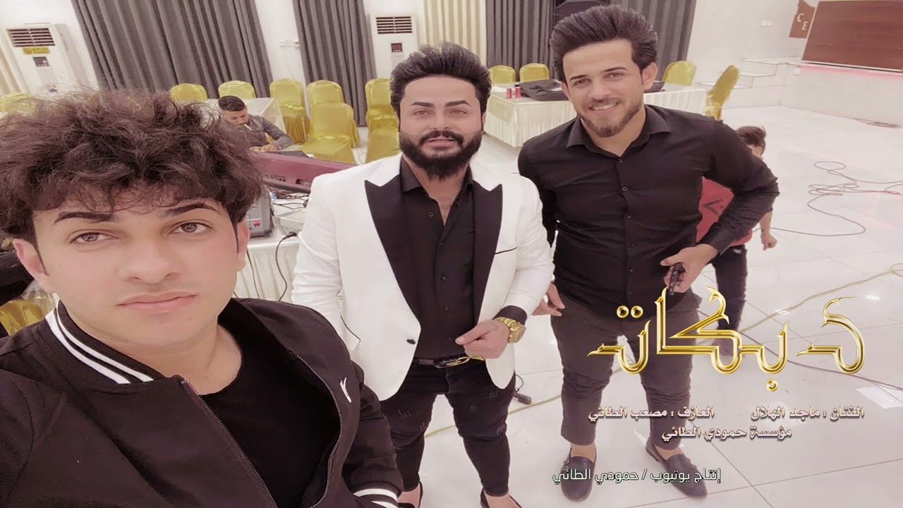 تعال اسمع قمت الابداع يم العمدة ماجد الهلال/اتحدى العالم كرمال اعيونك/العازف مصعب الطائي