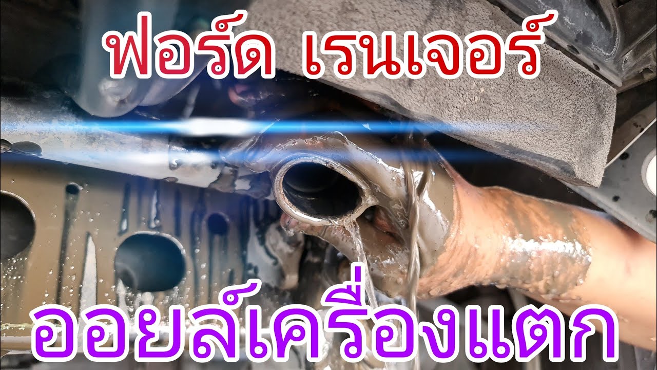ฟอร์ด เรนเจอร์ เครื่องเกือบพัง เพราะแบบนี้นี่เอง (ep171)
