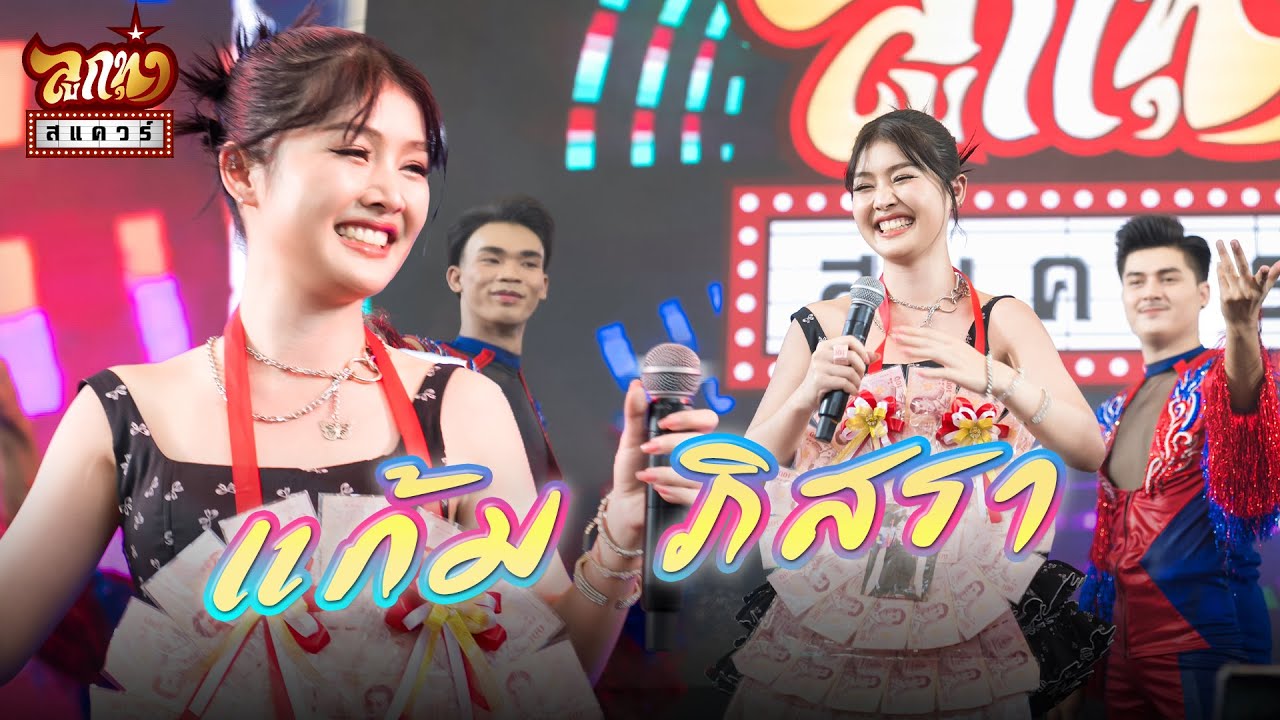 ลูกทุ่งสแควร์ ครั้งที่ 35   แก้ม ภิสรา