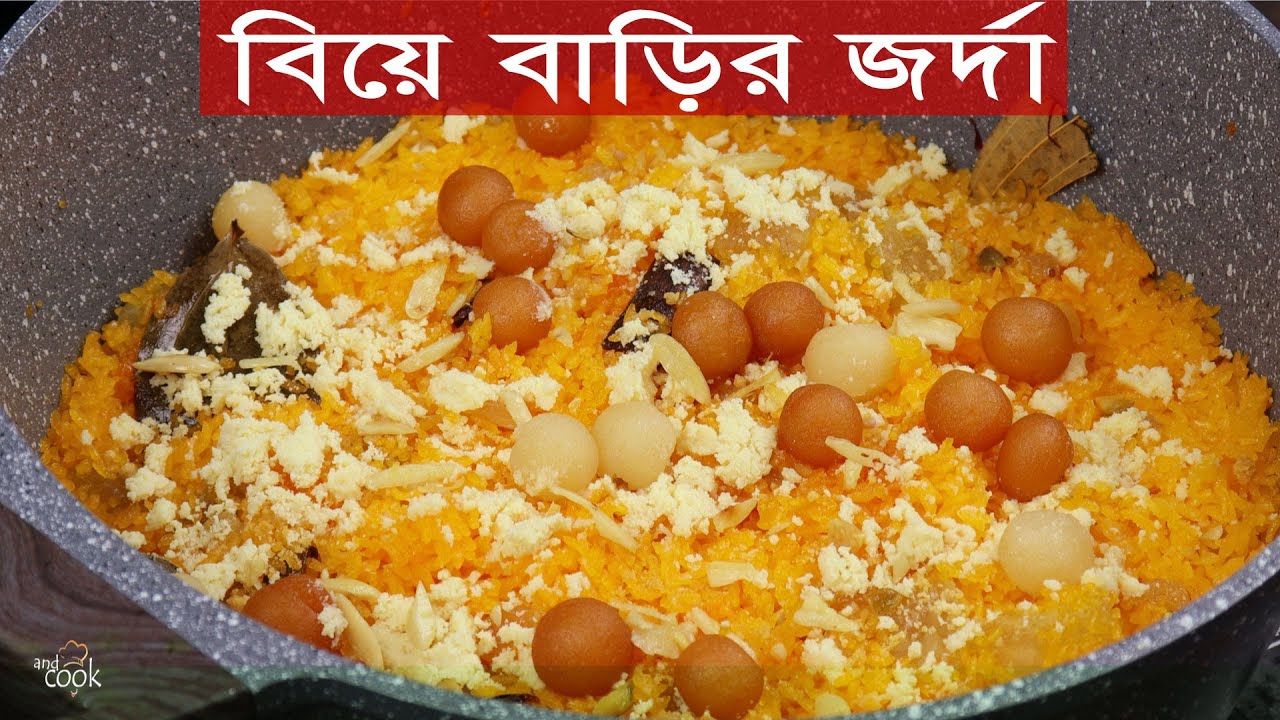 খুব সহজে বিয়ে বাড়ির জর্দা রেসিপি । Jorda Recipe ।  Biye Barir Jorda । Jorda । জর্দা পোলাও