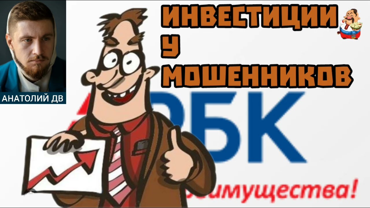 Анатолий ДВ. ИНВЕСТИЦИИ У МОШЕННИКОВ (1:00)