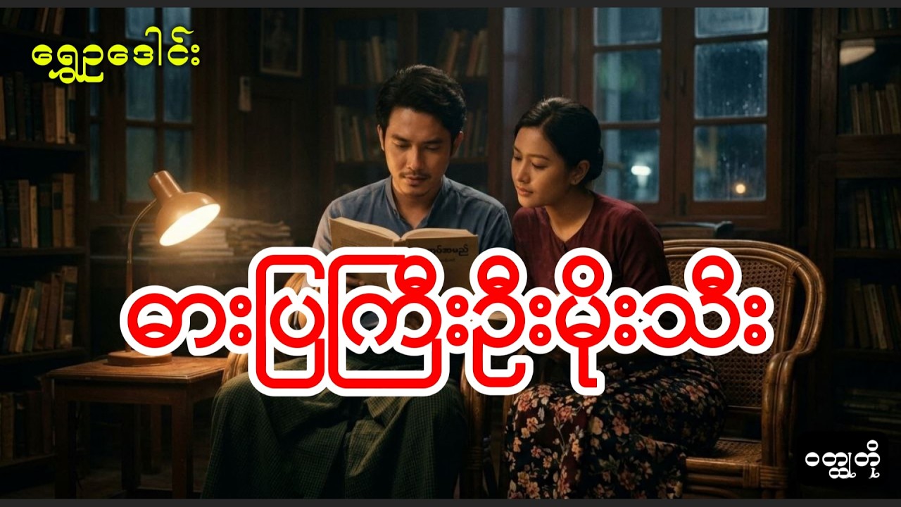 ဓားပြကြီးဦးမိုးသီး ဝတ္ထုတိုစဆုံး ရွှေဥဒေါင်း #novel #shweoudaung #audiobooksmyanmar