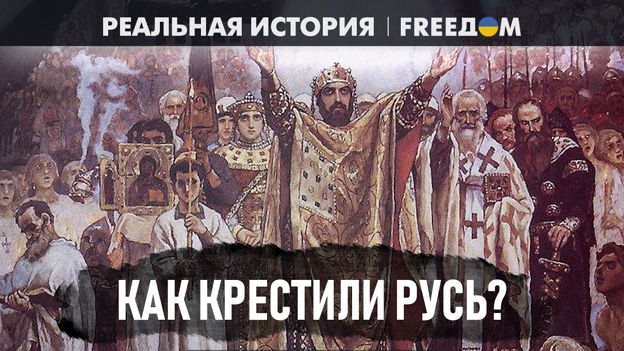 🔴 КРЕЩЕНИЕ Руси: как все было НА САМОМ ДЕЛЕ? | Реальная история