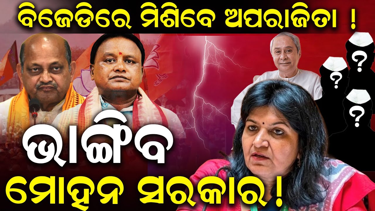 ସତରେ ବିଜେଡିରେ ସାମିଲ ହେବେ କି ଅପରାଜିତା ? II ଭାଙ୍ଗିଯିବକି ମୋହନ ସରକାର ? II APARAJITA SARANGI II