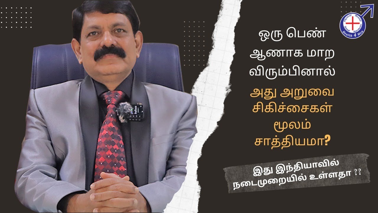 ஒரு பெண் ஆணாக மாற விரும்பினால் அது அறுவை சிகிச்சைகள் மூலம் சாத்தியமா ???